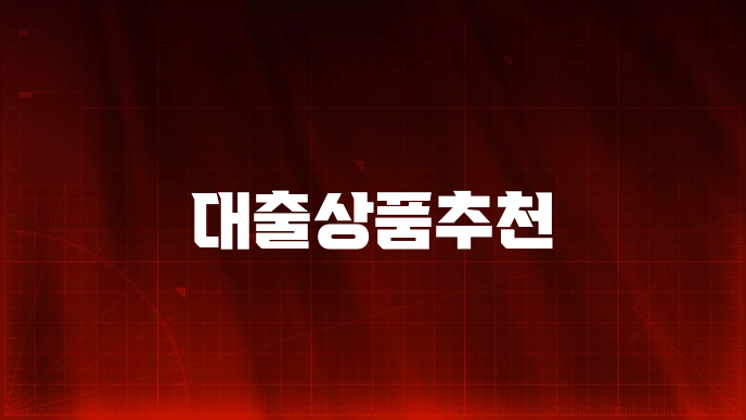 대출상품추천