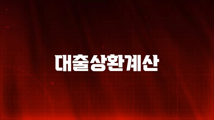 대출상환계산