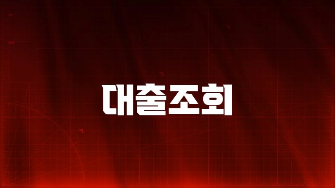 대출조회