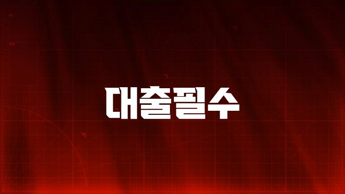 대출필수