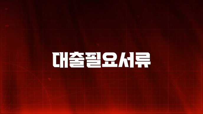 대출필요서류