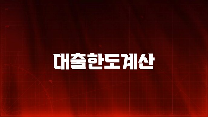 대출한도계산