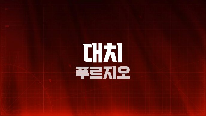 대치 푸르지오