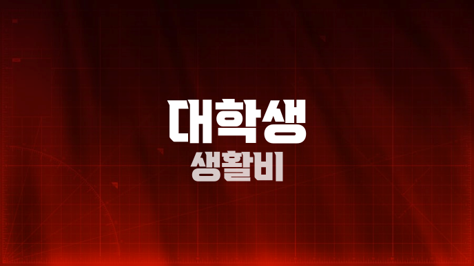 대학생 생활비