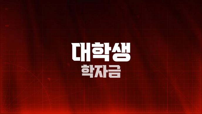 대학생 학자금
