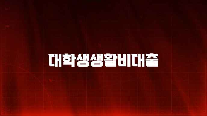 대학생생활비대출