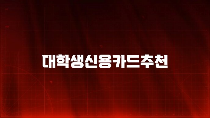 대학생신용카드추천