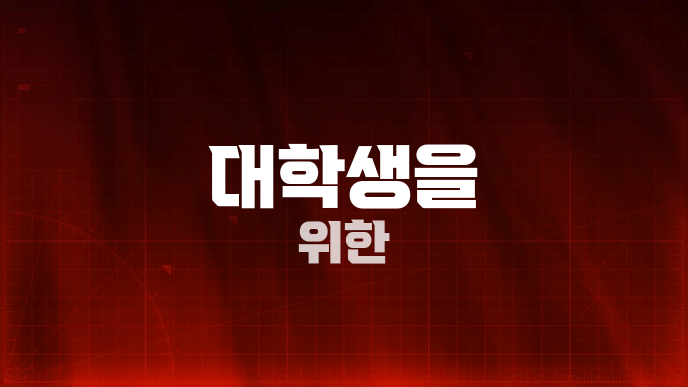 대학생을 위한
