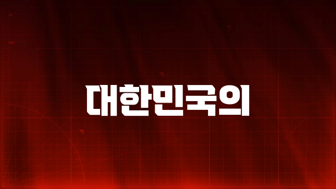 대한민국의