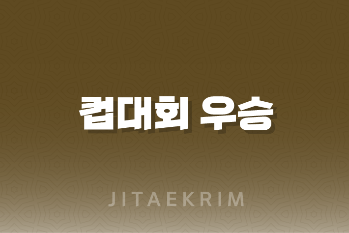 현대캐피탈 대한항공 컵대회 우승 11년 만에 🏆 1