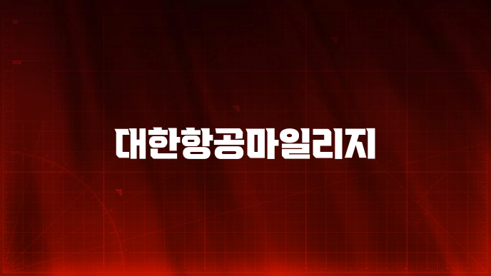 대한항공마일리지