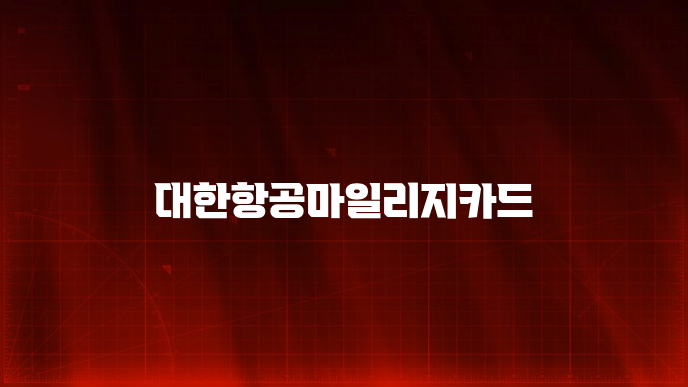 대한항공마일리지카드