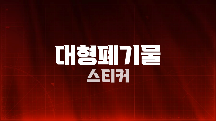 대형폐기물 스티커