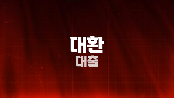 대환 대출