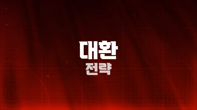대환 전략