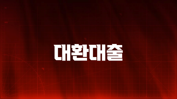 대환대출
