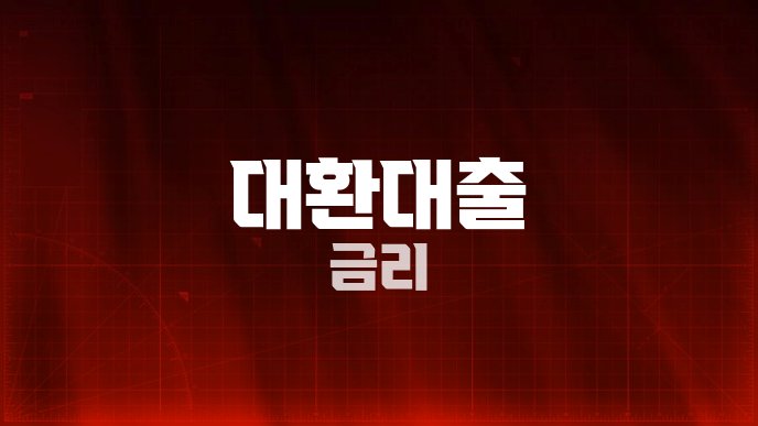 대환대출 금리
