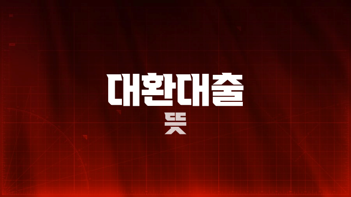 대환대출 뜻