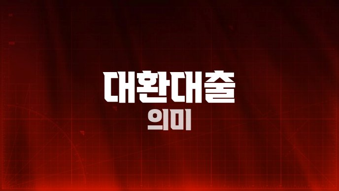 대환대출 의미