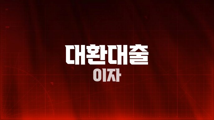 대환대출 이자