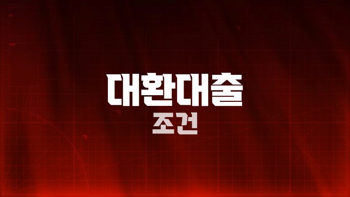 대환대출 조건