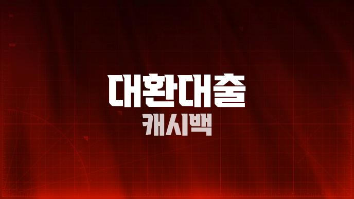 대환대출 캐시백
