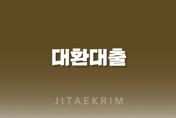 대환대출, 장점, 가능은행, 조건, 주의사항 3