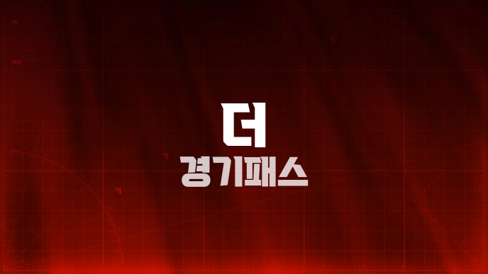 더 경기패스