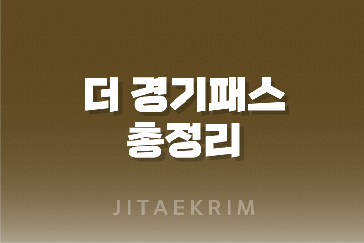 더 경기패스(K패스) 신청 가이드 1