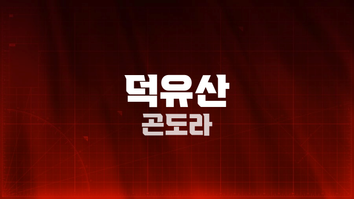 덕유산 곤도라