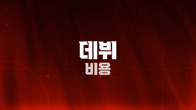 데뷔 비용