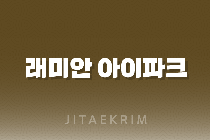 동래 래미안 아이파크, 부산의 새로운 주거 명소 1