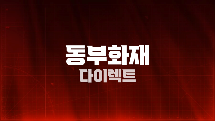 동부화재 다이렉트