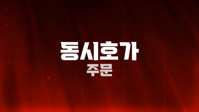 동시호가 주문