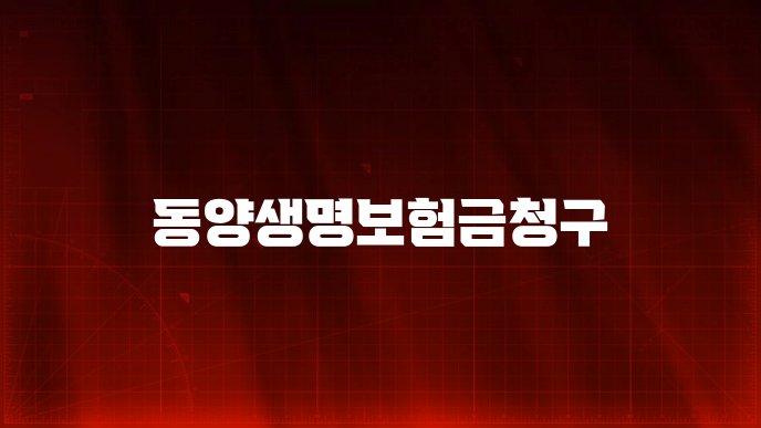 동양생명보험금청구