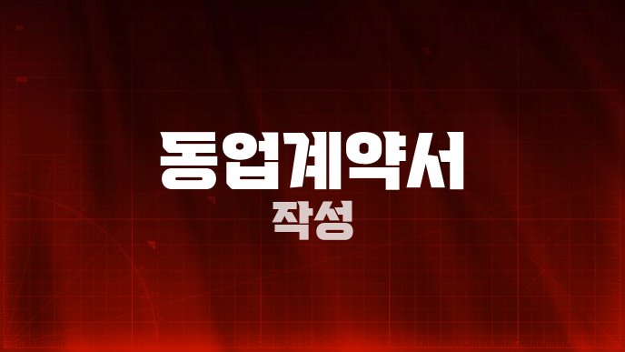 동업계약서 작성
