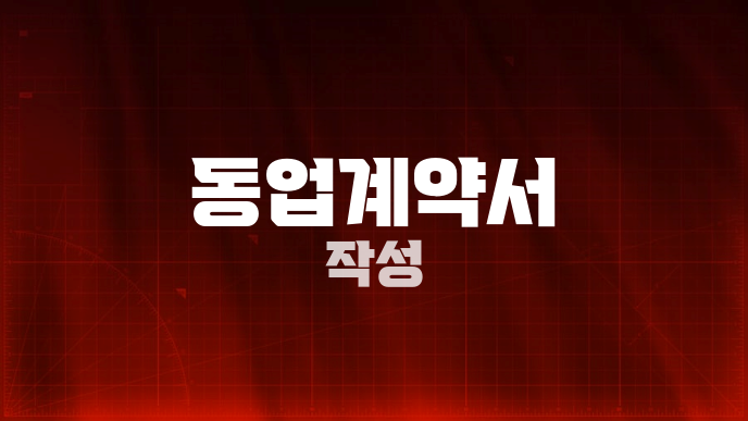 동업계약서 작성