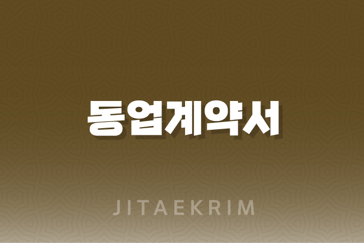 동업계약서 작성 가이드 1