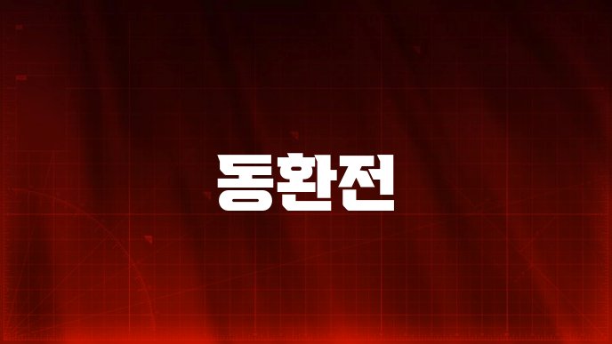 동환전