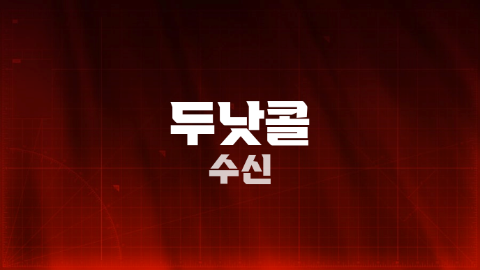 두낫콜 수신
