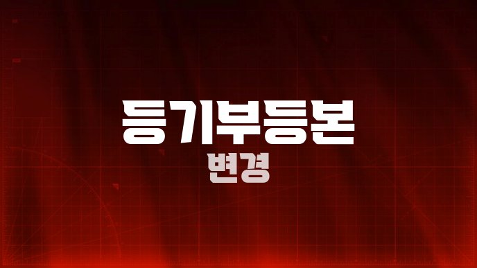 등기부등본 변경