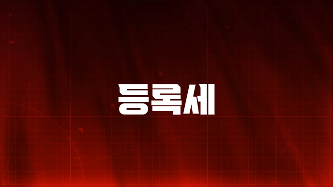 등록세