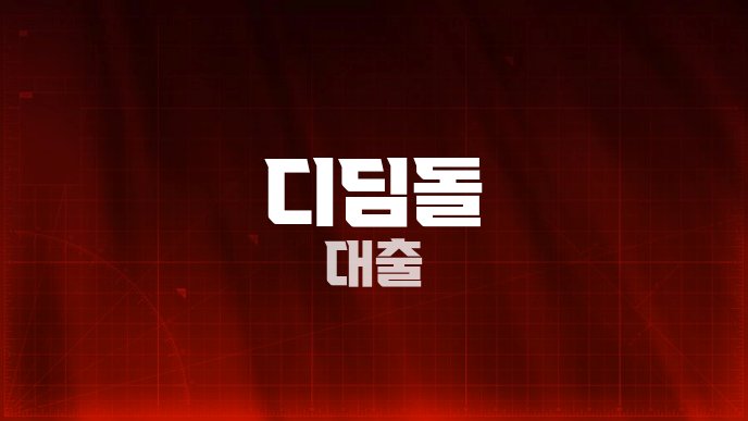 디딤돌 대출