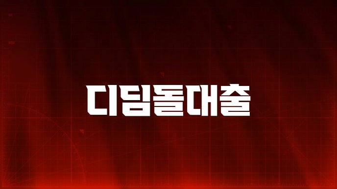 디딤돌대출