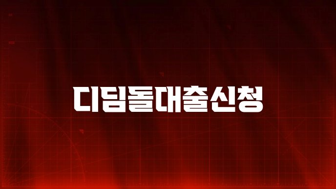 디딤돌대출신청