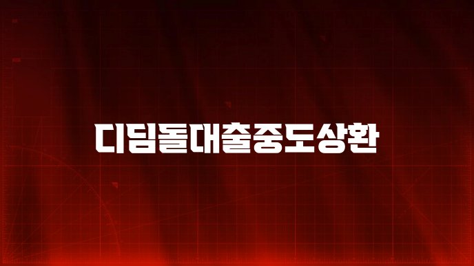 디딤돌대출중도상환