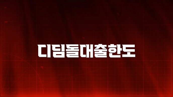 디딤돌대출한도