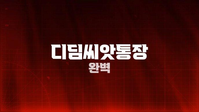 디딤씨앗통장 완벽