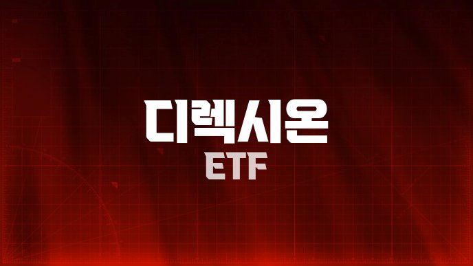 디렉시온 ETF
