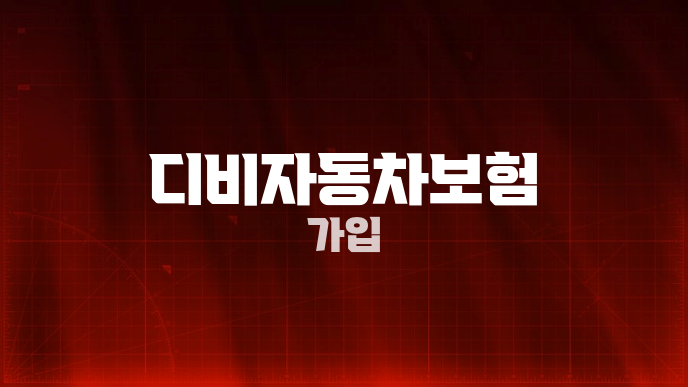 디비자동차보험 가입